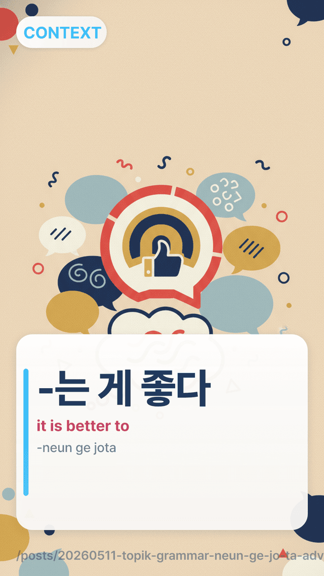 -는 게 좋다 - it is better to