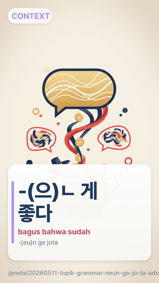 -(으)ㄴ 게 좋다 - bagus bahwa sudah