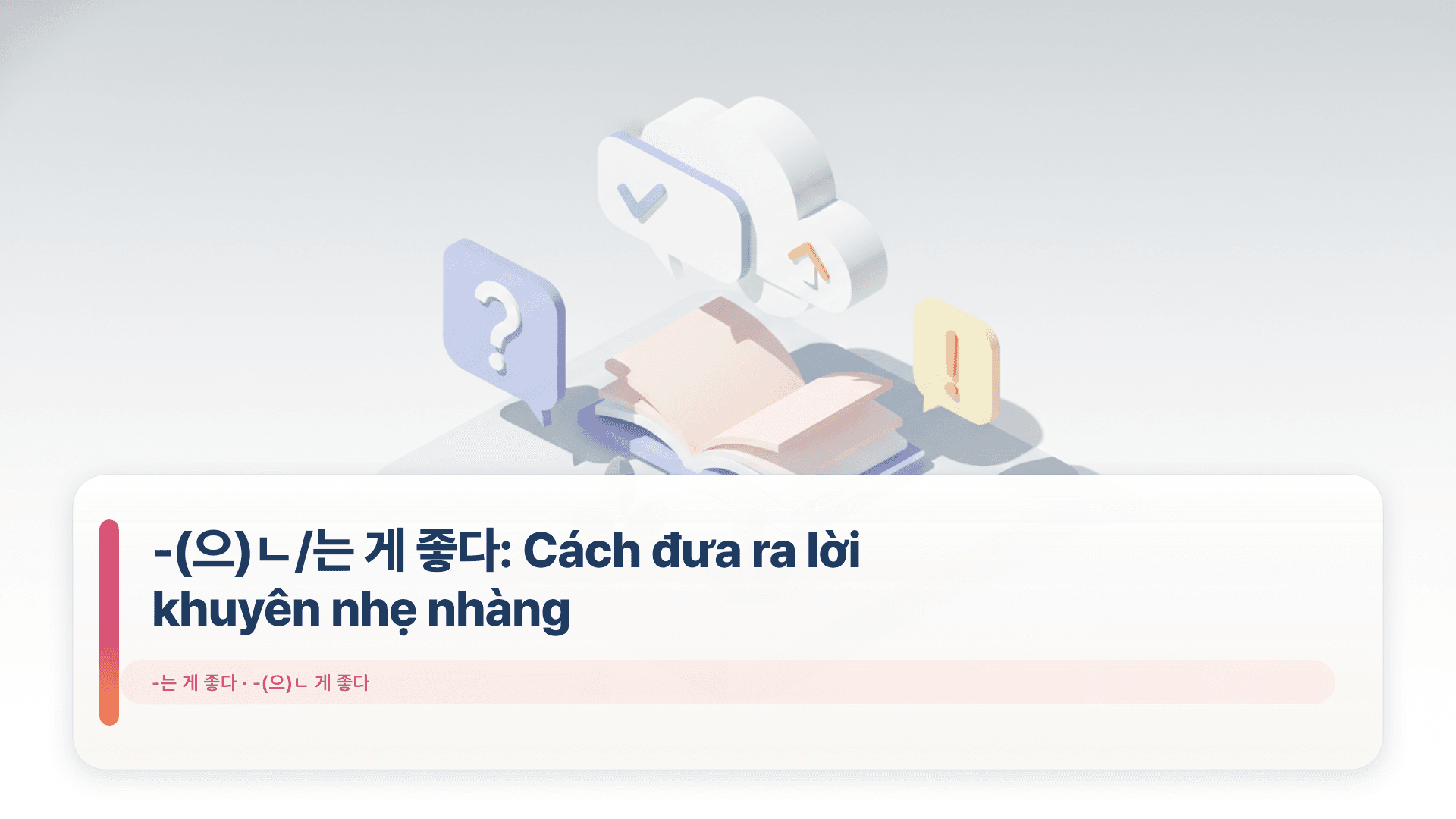 -(으)ㄴ/는 게 좋다: Cách đưa ra lời khuyên nhẹ nhàng