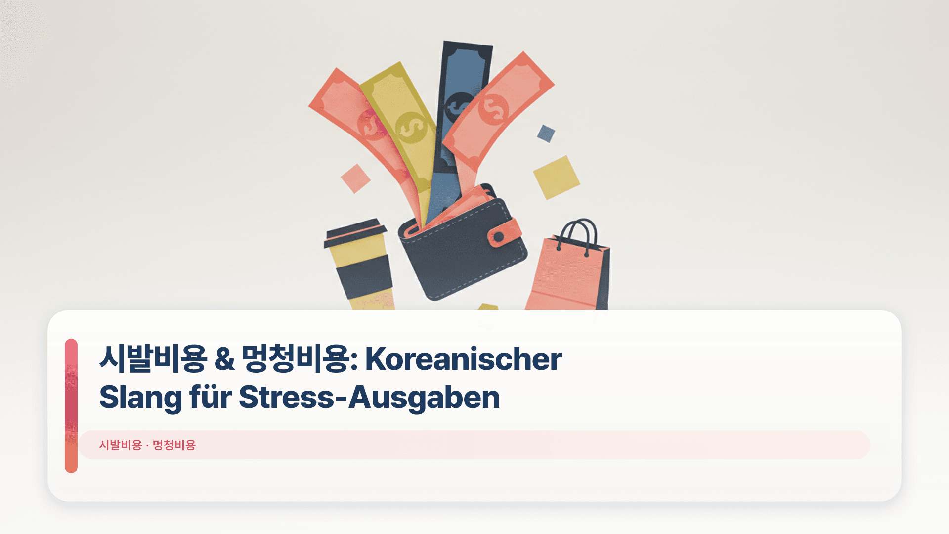 시발비용 & 멍청비용: Koreanischer Slang für Stress-Ausgaben