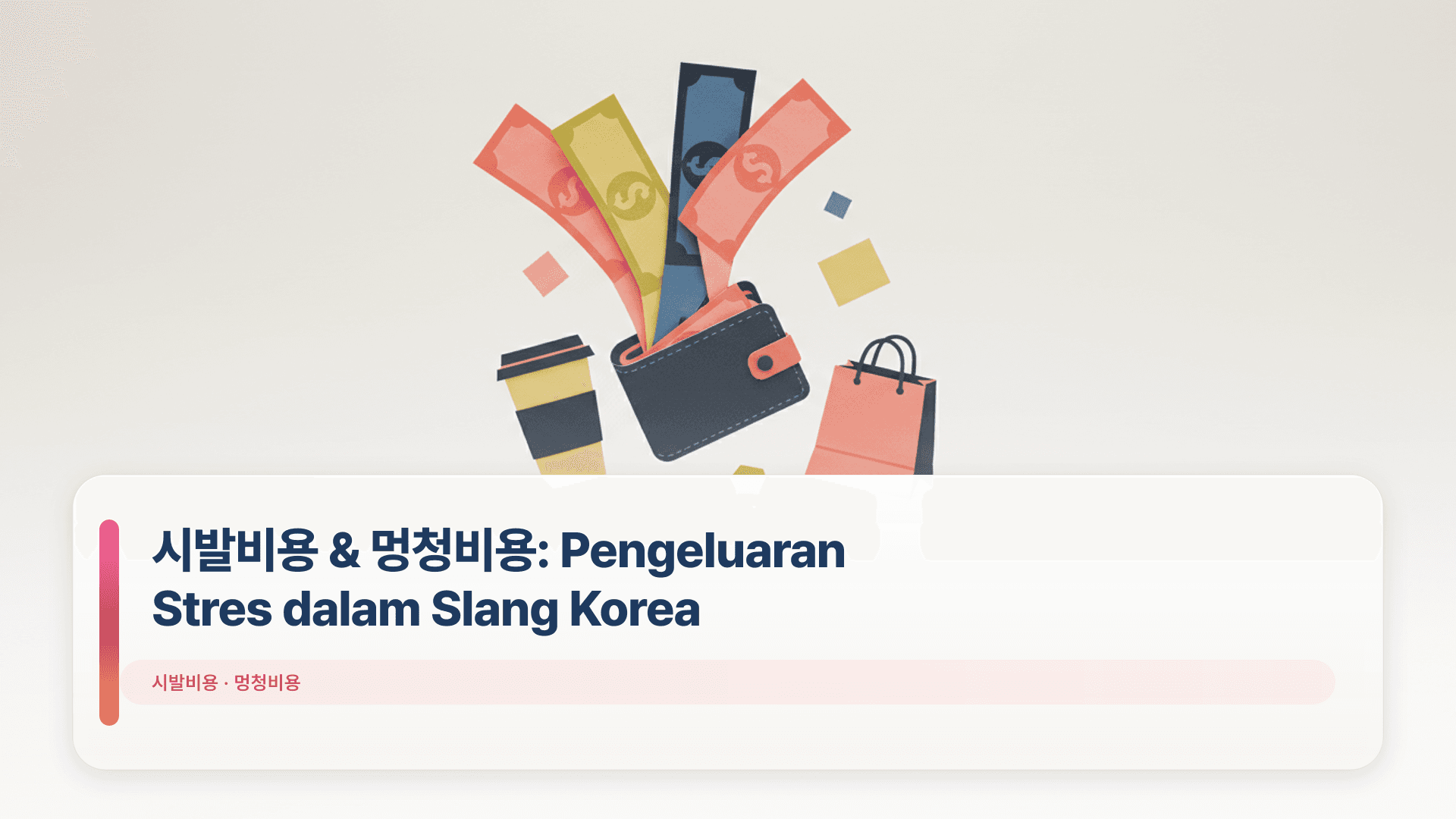 시발비용 & 멍청비용: Pengeluaran Stres dalam Slang Korea