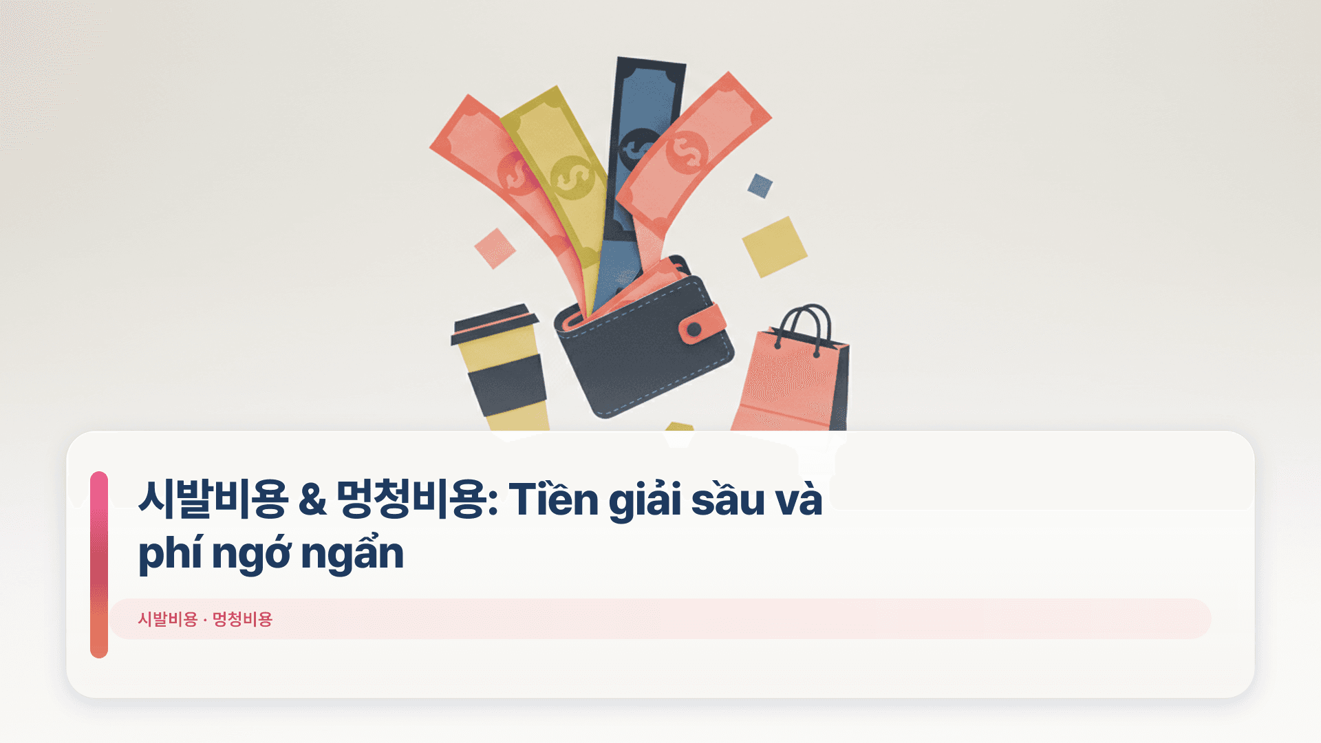 시발비용 & 멍청비용: Tiền giải sầu và phí ngớ ngẩn