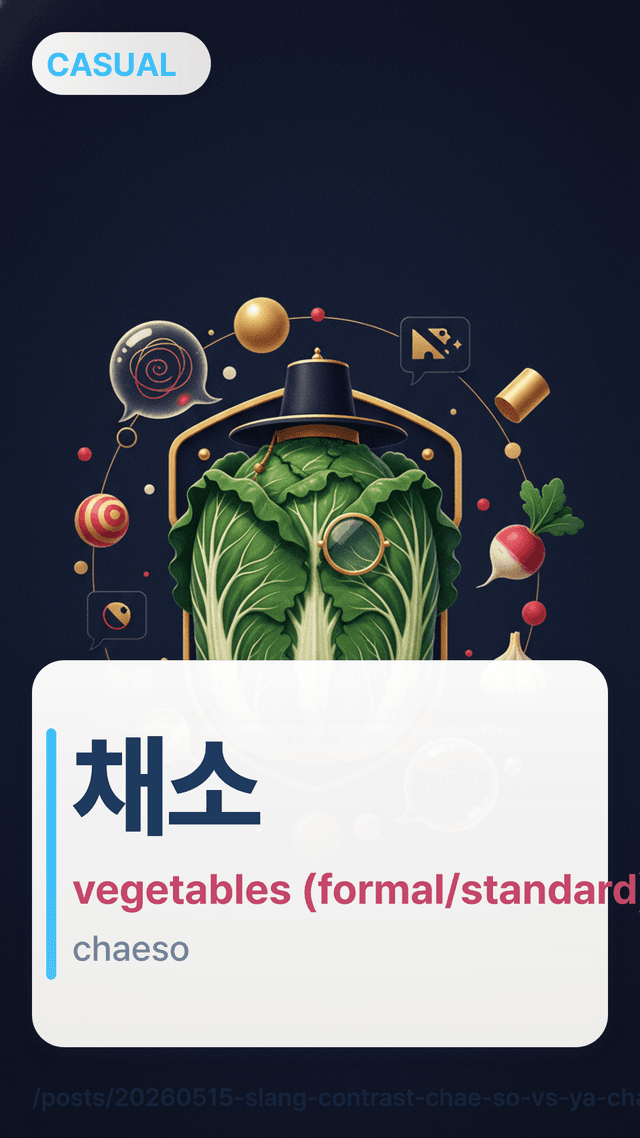 채소 - vegetables (formal/standard)