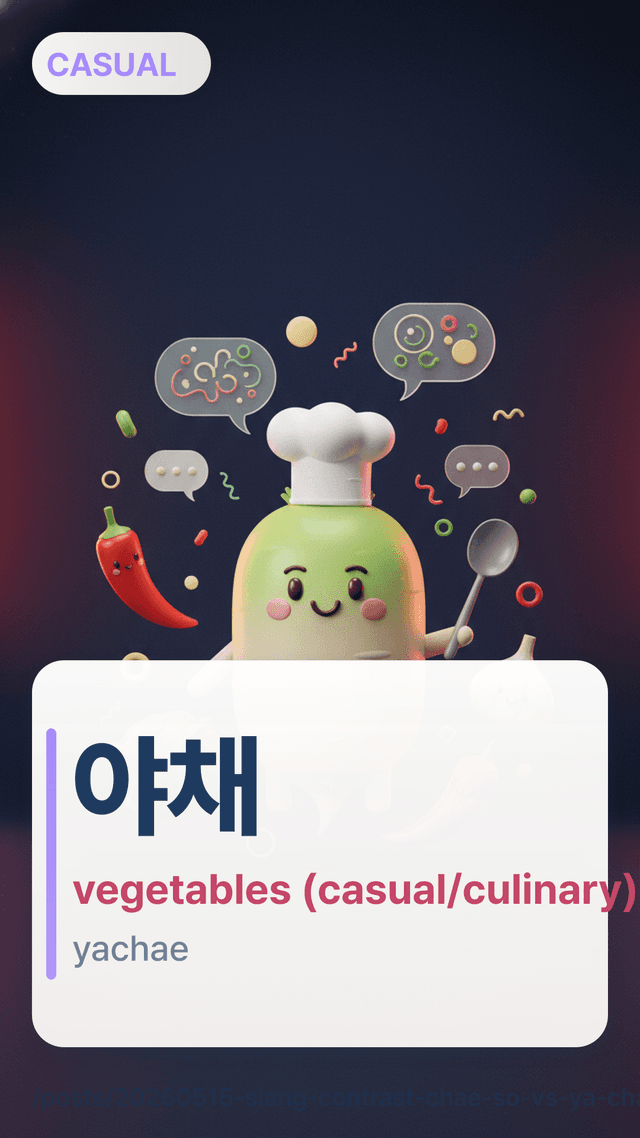 야채 - vegetables (casual/culinary)