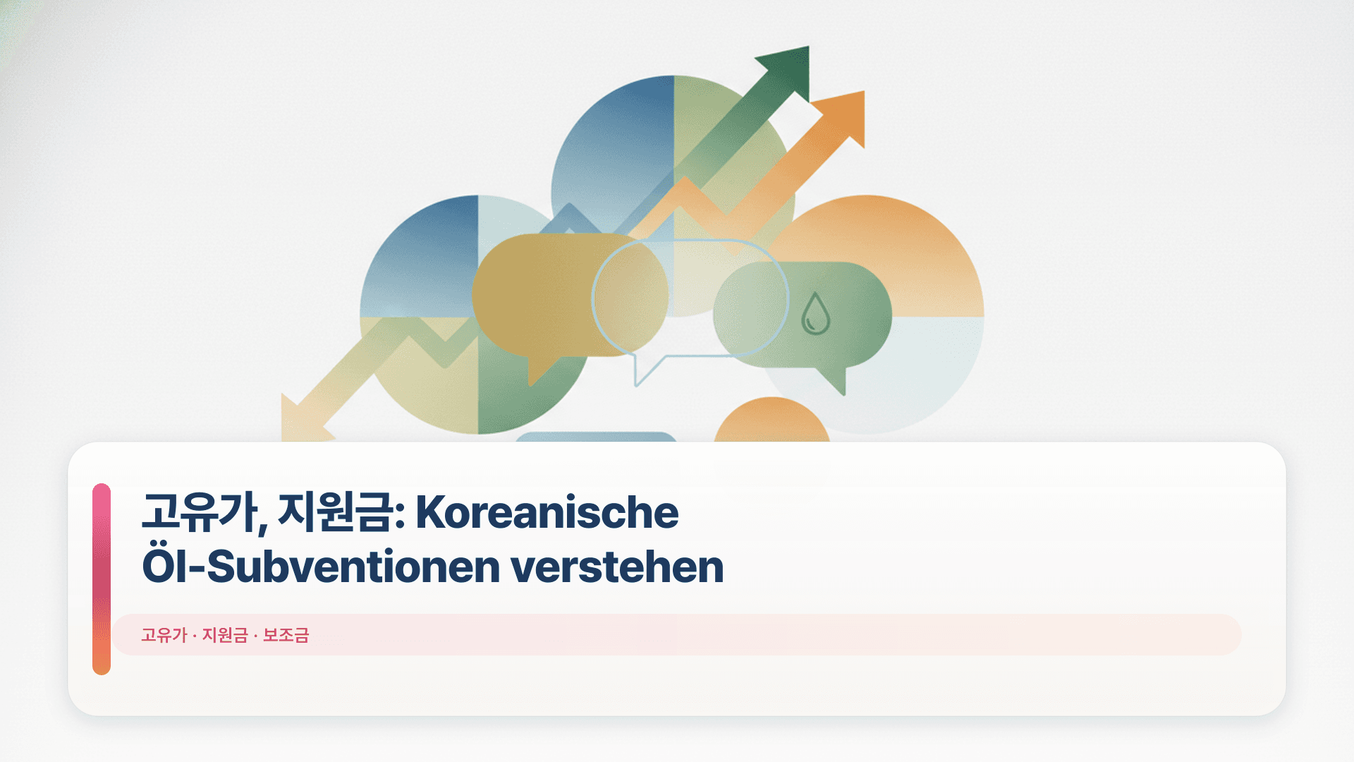 고유가, 지원금: Koreanische Öl-Subventionen verstehen