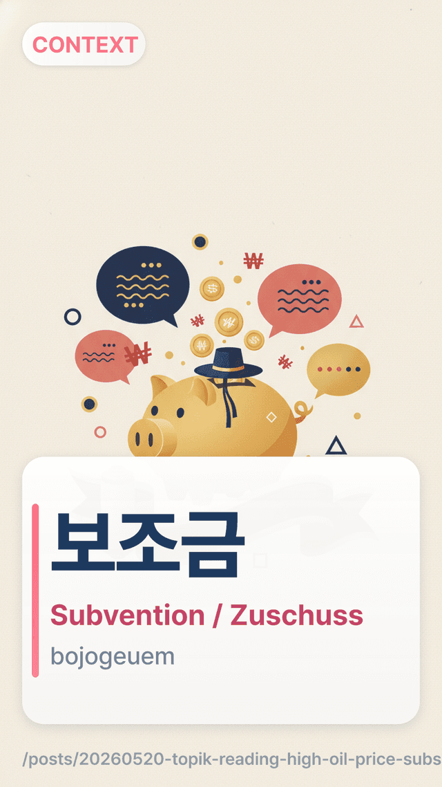 보조금 - Subvention / Zuschuss