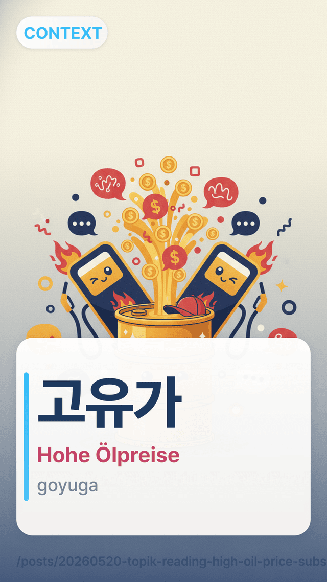 고유가 - Hohe Ölpreise