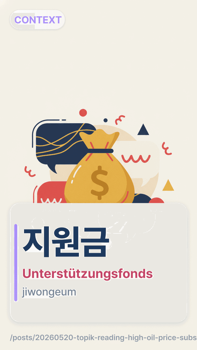 지원금 - Unterstützungsfonds