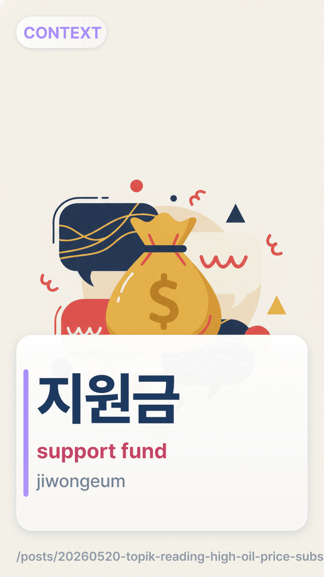 지원금 - support fund