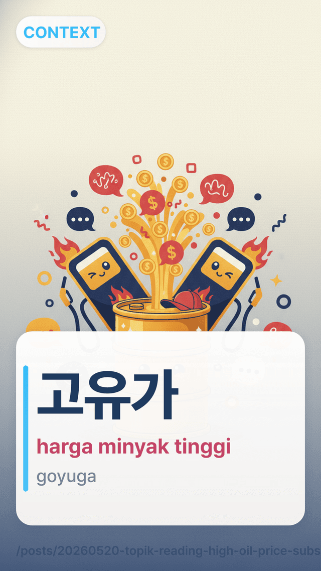고유가 - harga minyak tinggi