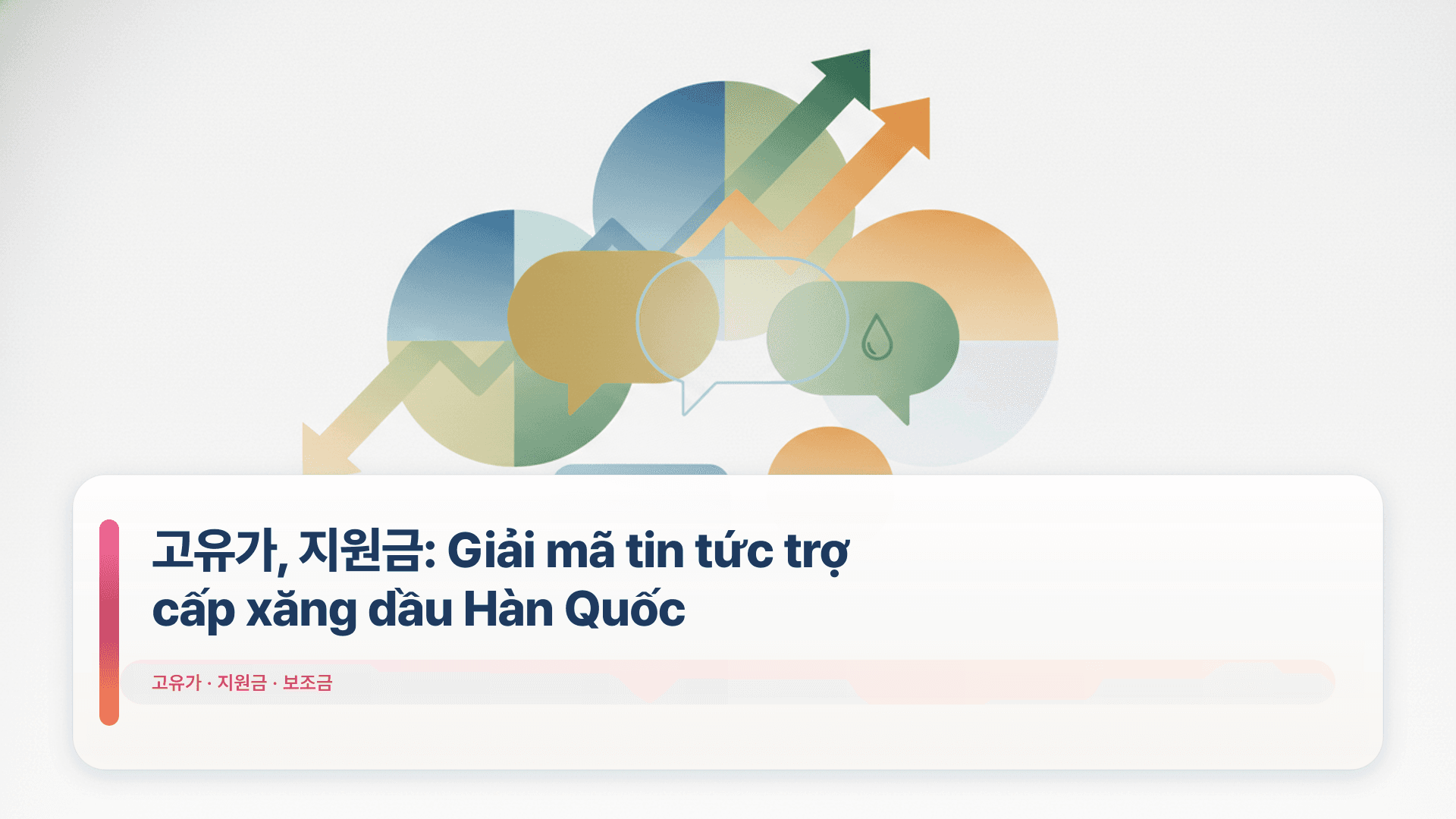 고유가, 지원금: Giải mã tin tức trợ cấp xăng dầu Hàn Quốc