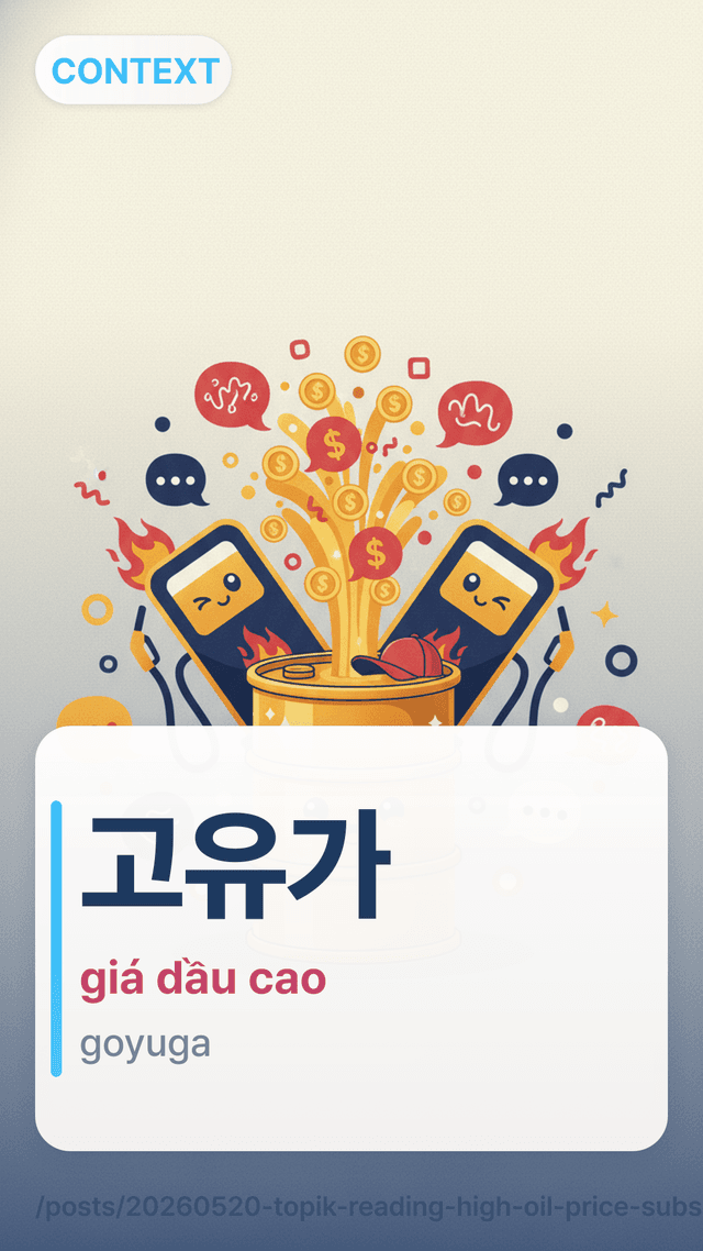 고유가 - giá dầu cao