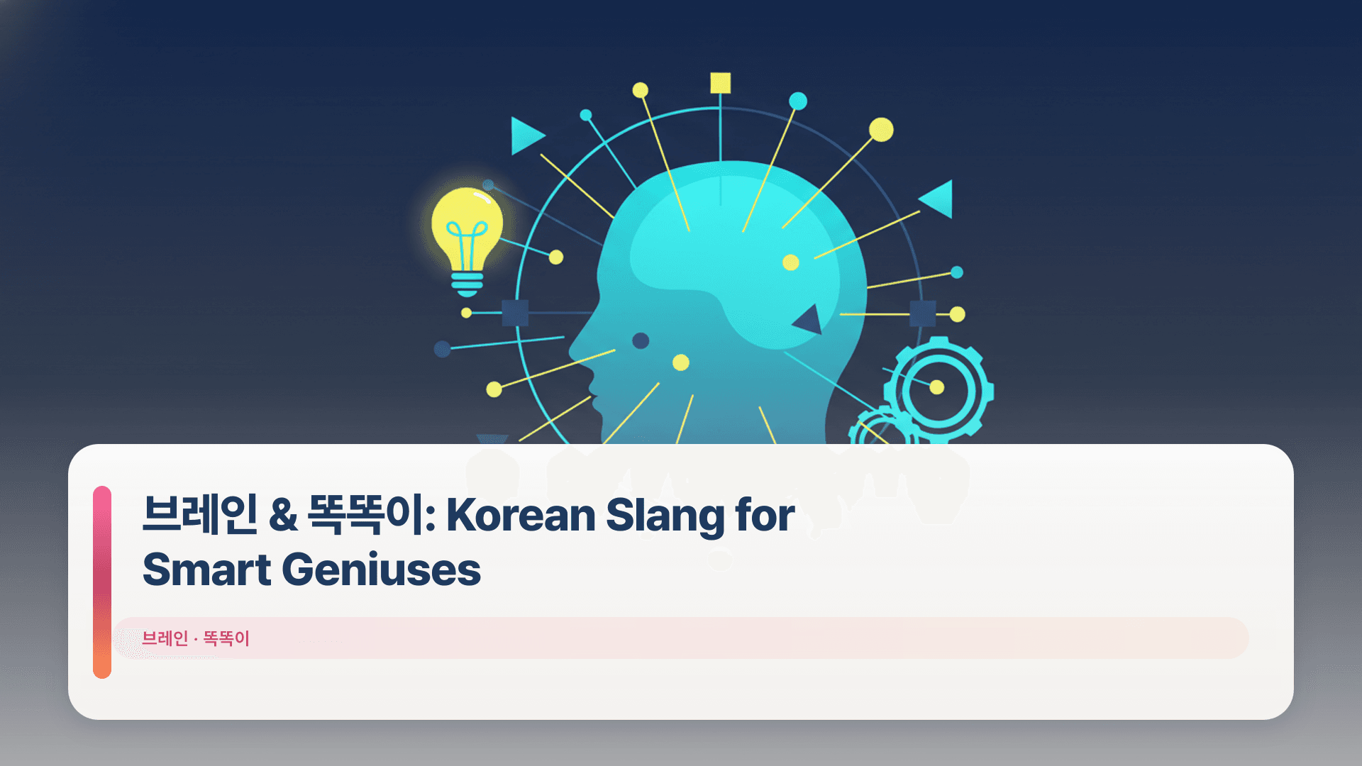 브레인 & 똑똑이: Korean Slang for Smart Geniuses