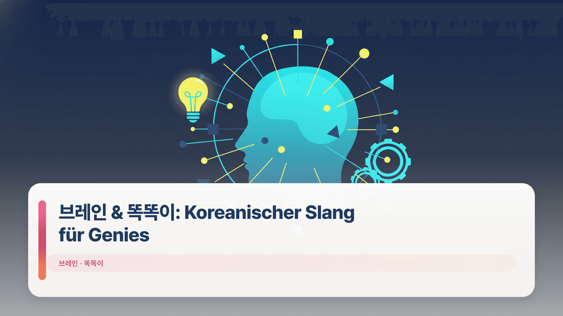 브레인 & 똑똑이: Koreanischer Slang für Genies