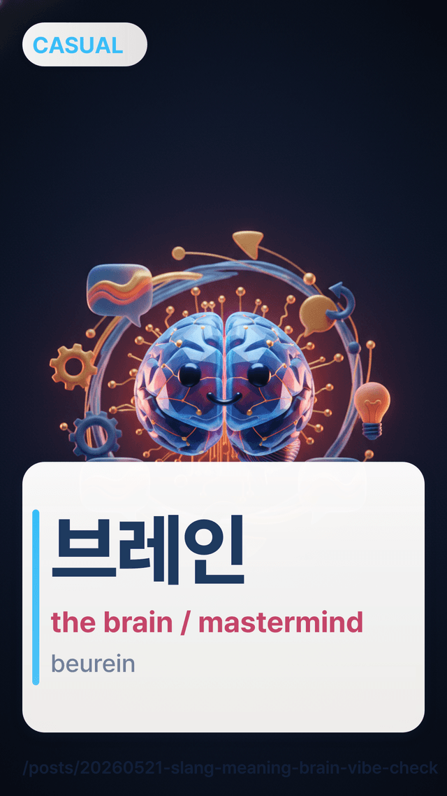 브레인 - the brain / mastermind