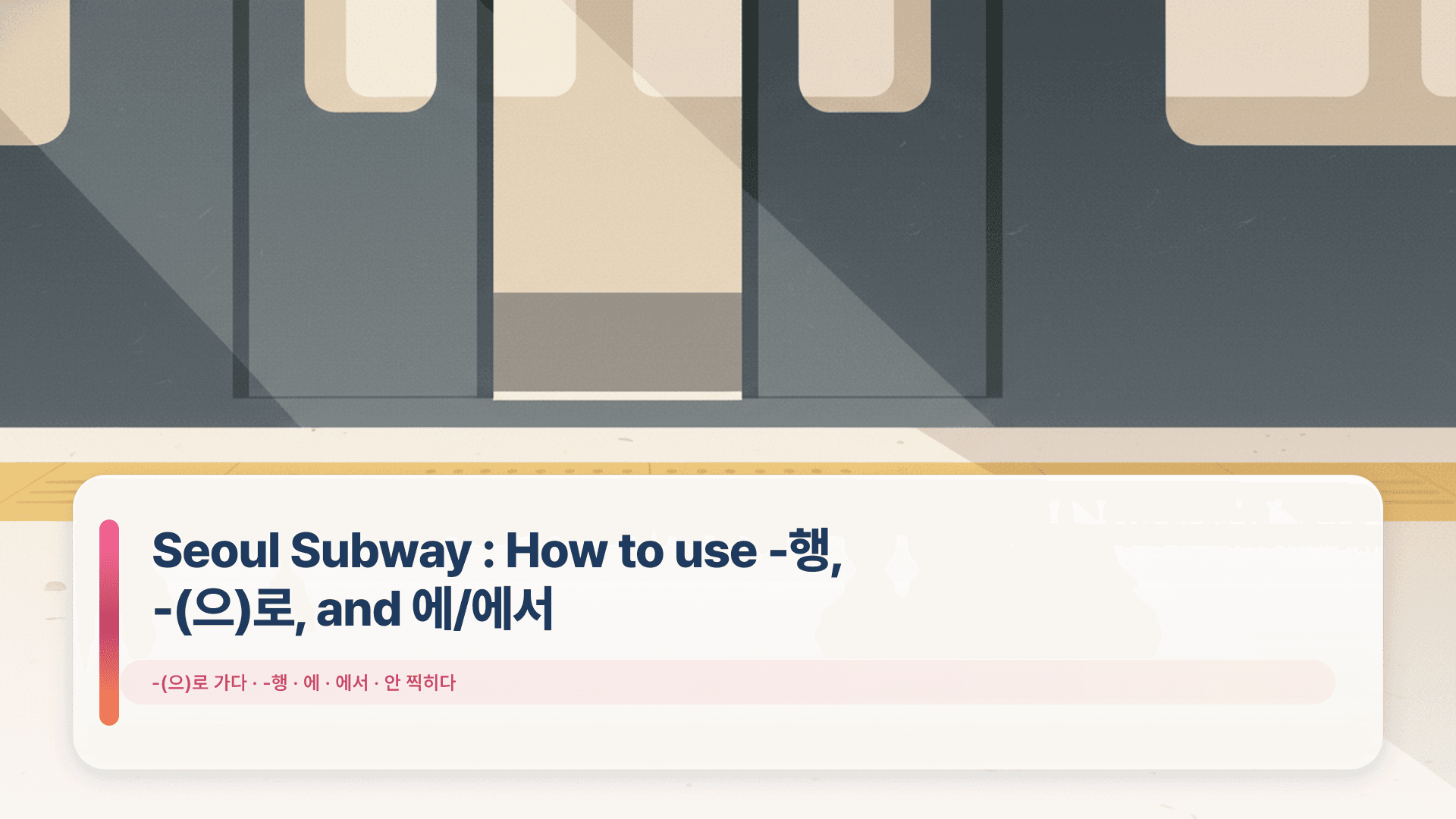 Seoul Subway Guide: How to use -행, -(으)로, and 에/에서