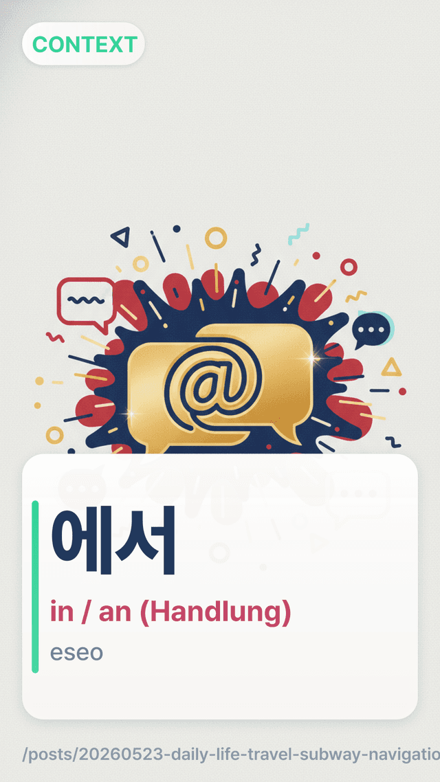에서 - in / an (Handlung)