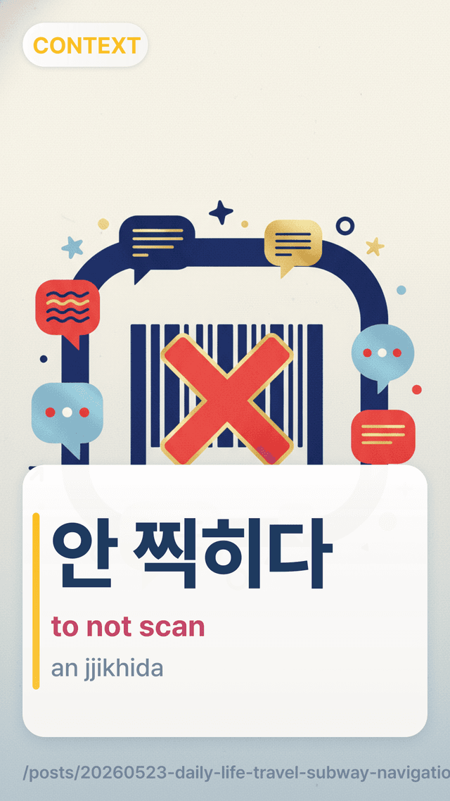 안 찍히다 - to not scan