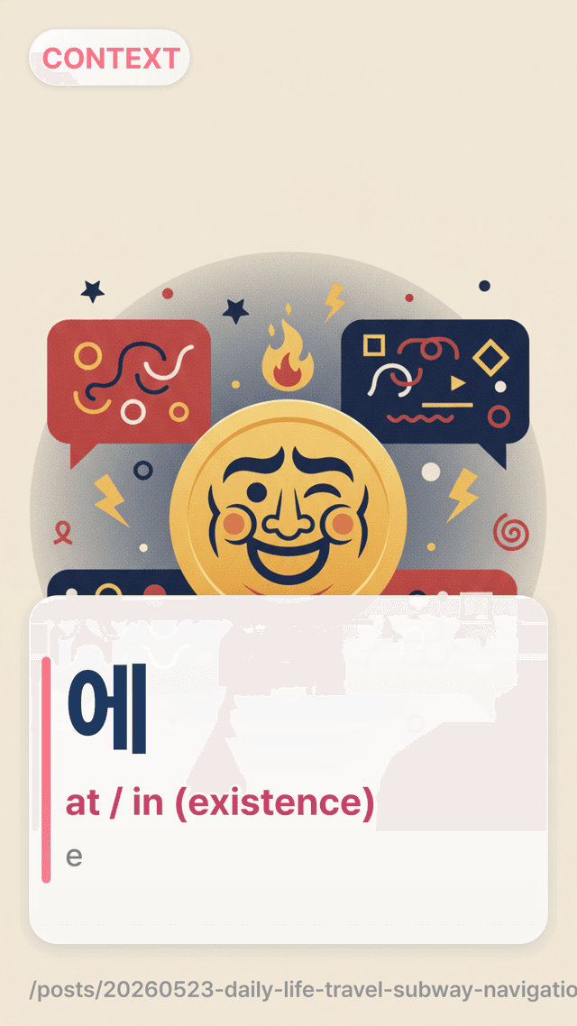 에 - at / in (existence)