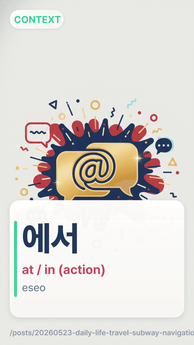 에서 - at / in (action)