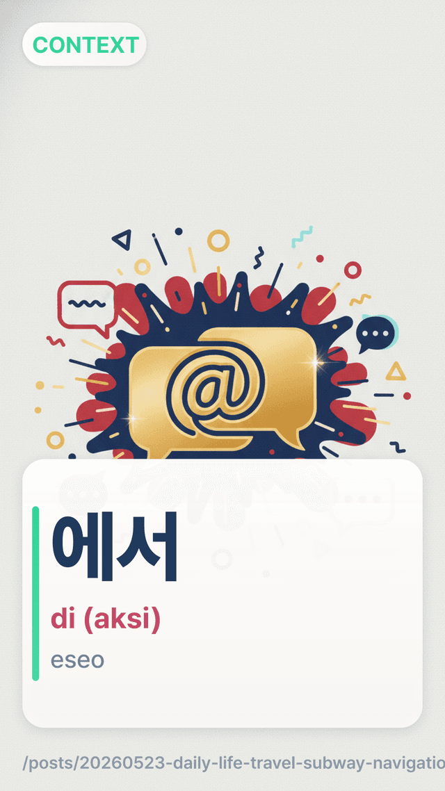 에서 - di (aksi)