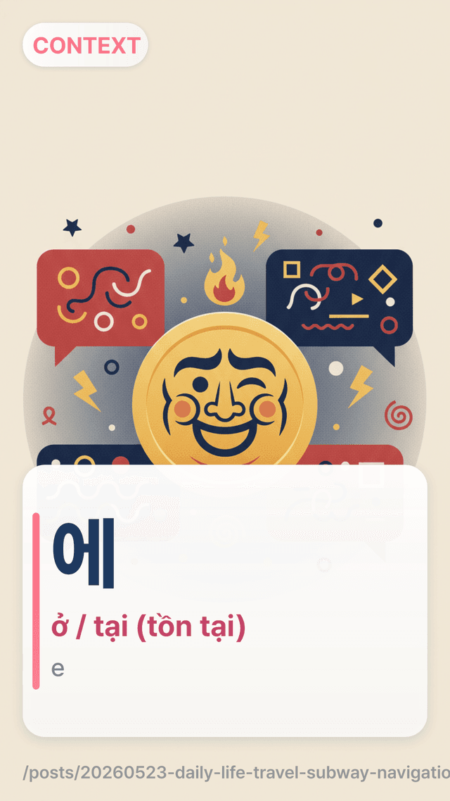 에 - ở / tại (tồn tại)