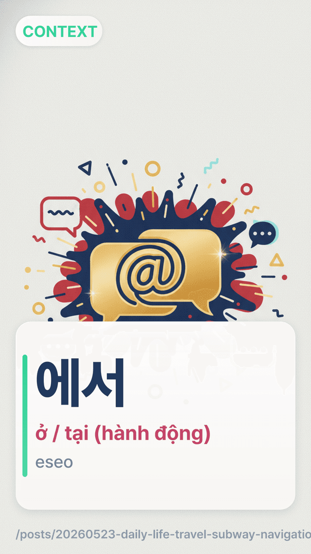 에서 - ở / tại (hành động)