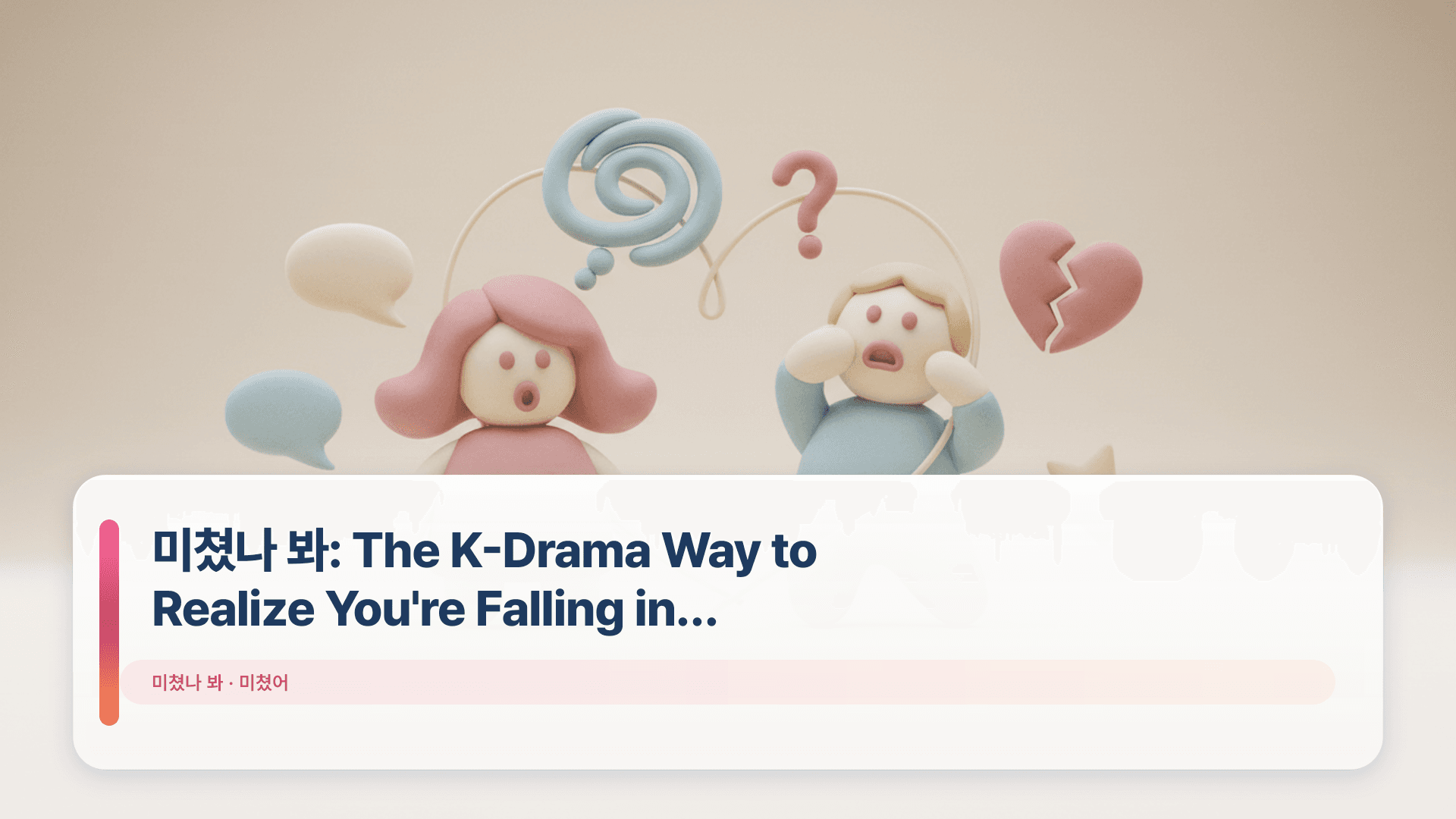 미쳤나 봐: The K-Drama Way to Realize You're Falling in Love