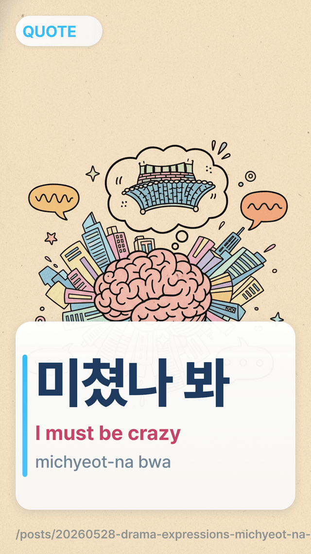 미쳤나 봐 - I must be crazy