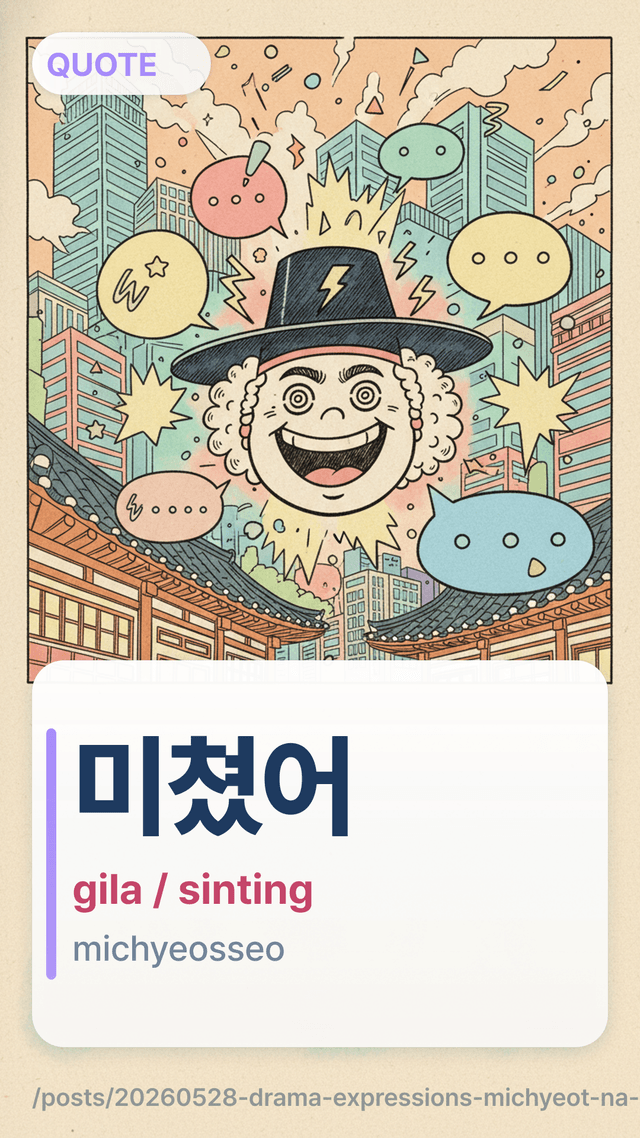 미쳤어 - gila / sinting