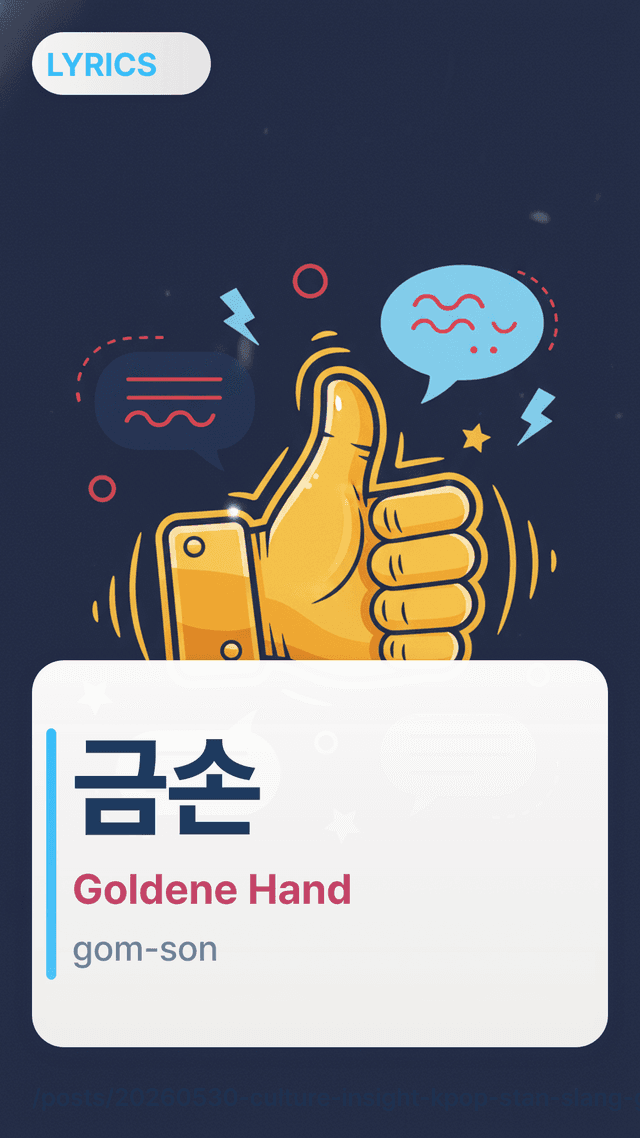 금손 - Goldene Hand