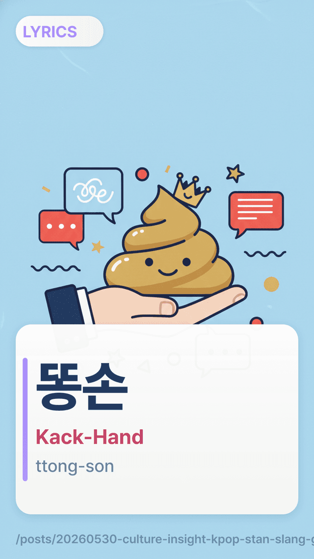 똥손 - Kack-Hand