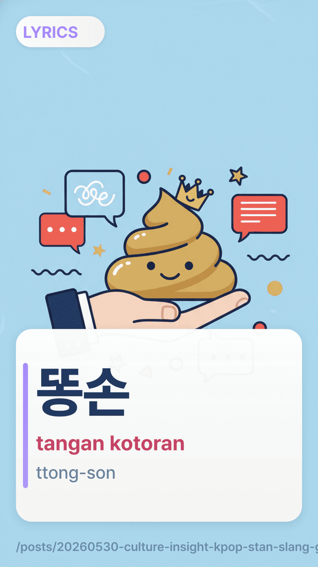 똥손 - tangan kotoran