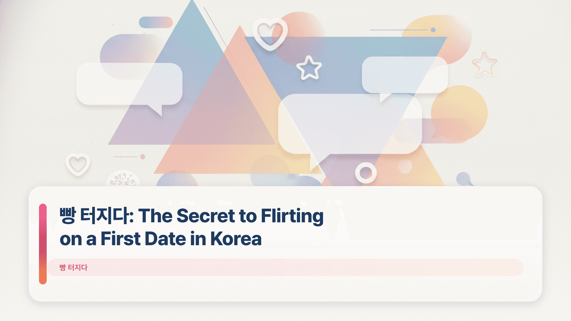 빵 터지다: The Secret to Flirting on a First Date in Korea