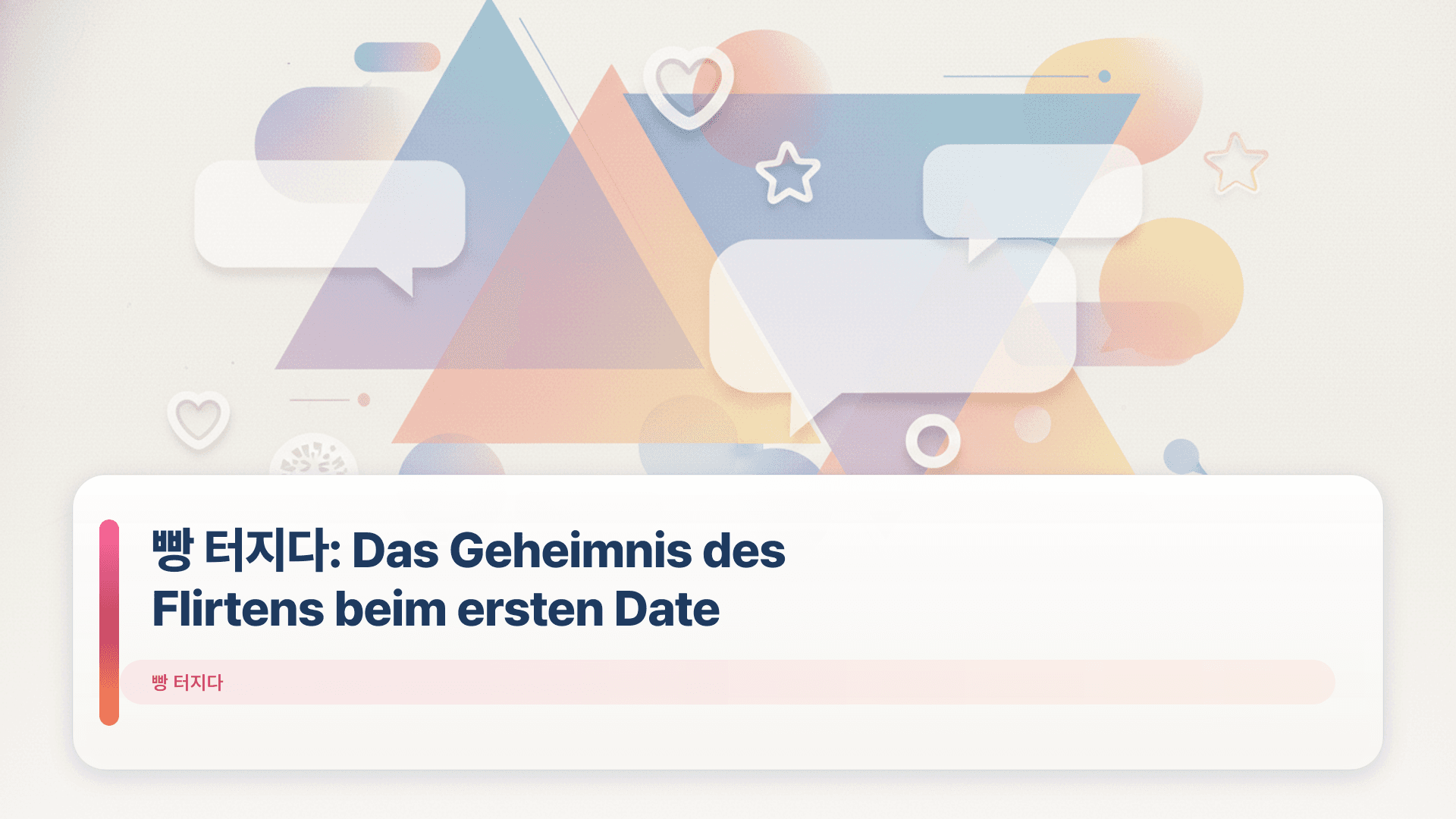 빵 터지다: Das Geheimnis des Flirtens beim ersten Date
