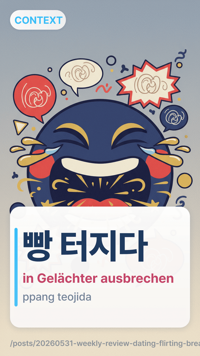빵 터지다 - in Gelächter ausbrechen