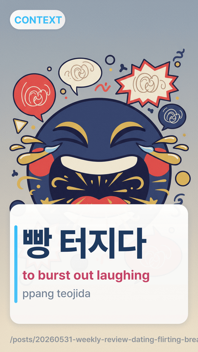 빵 터지다 - to burst out laughing