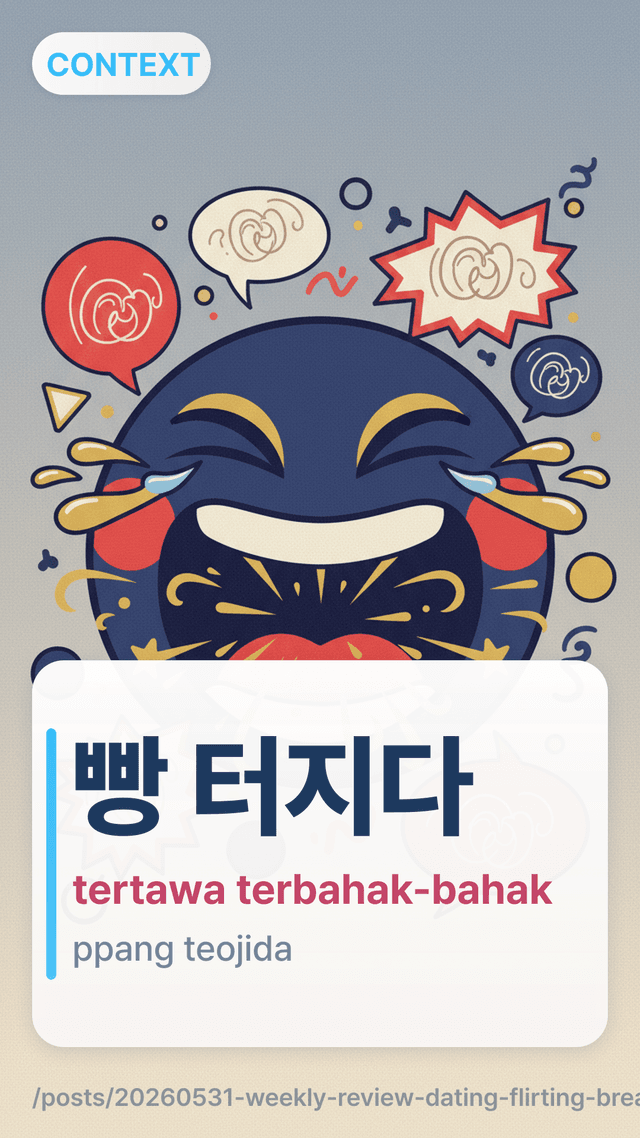 빵 터지다 - tertawa terbahak-bahak