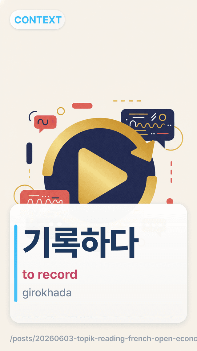 기록하다 - to record