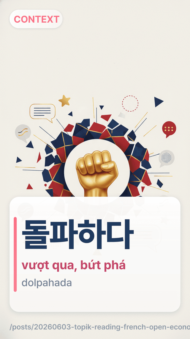 돌파하다 - vượt qua, bứt phá