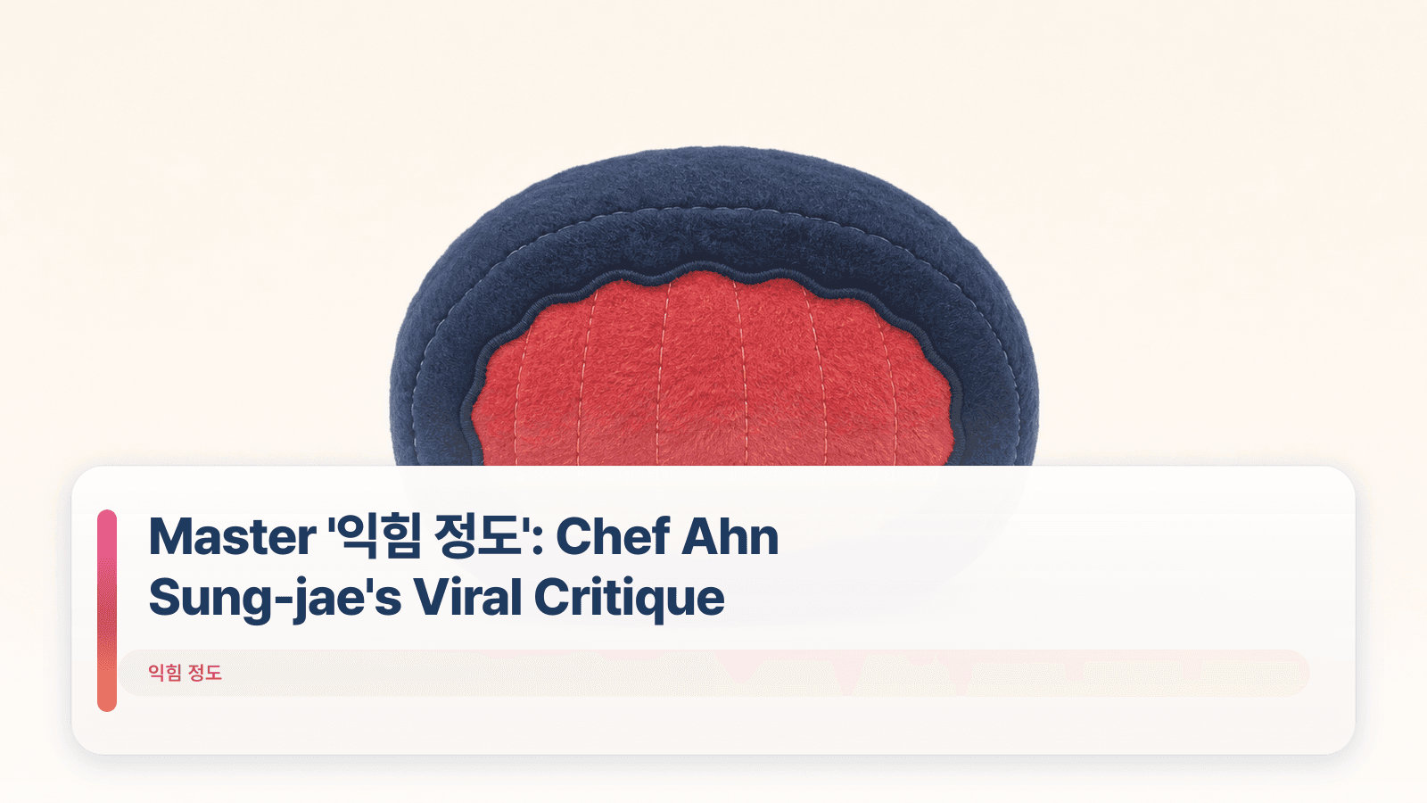 Master '익힘 정도': Chef Ahn Sung-jae's Viral Critique