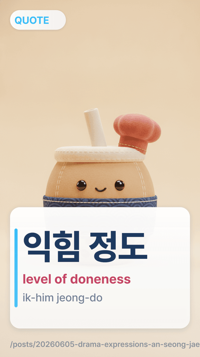익힘 정도 - level of doneness