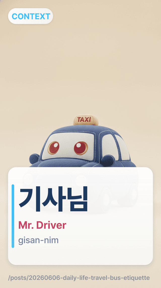 기사님 - Mr. Driver