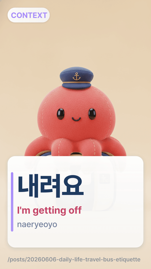 내려요 - I'm getting off