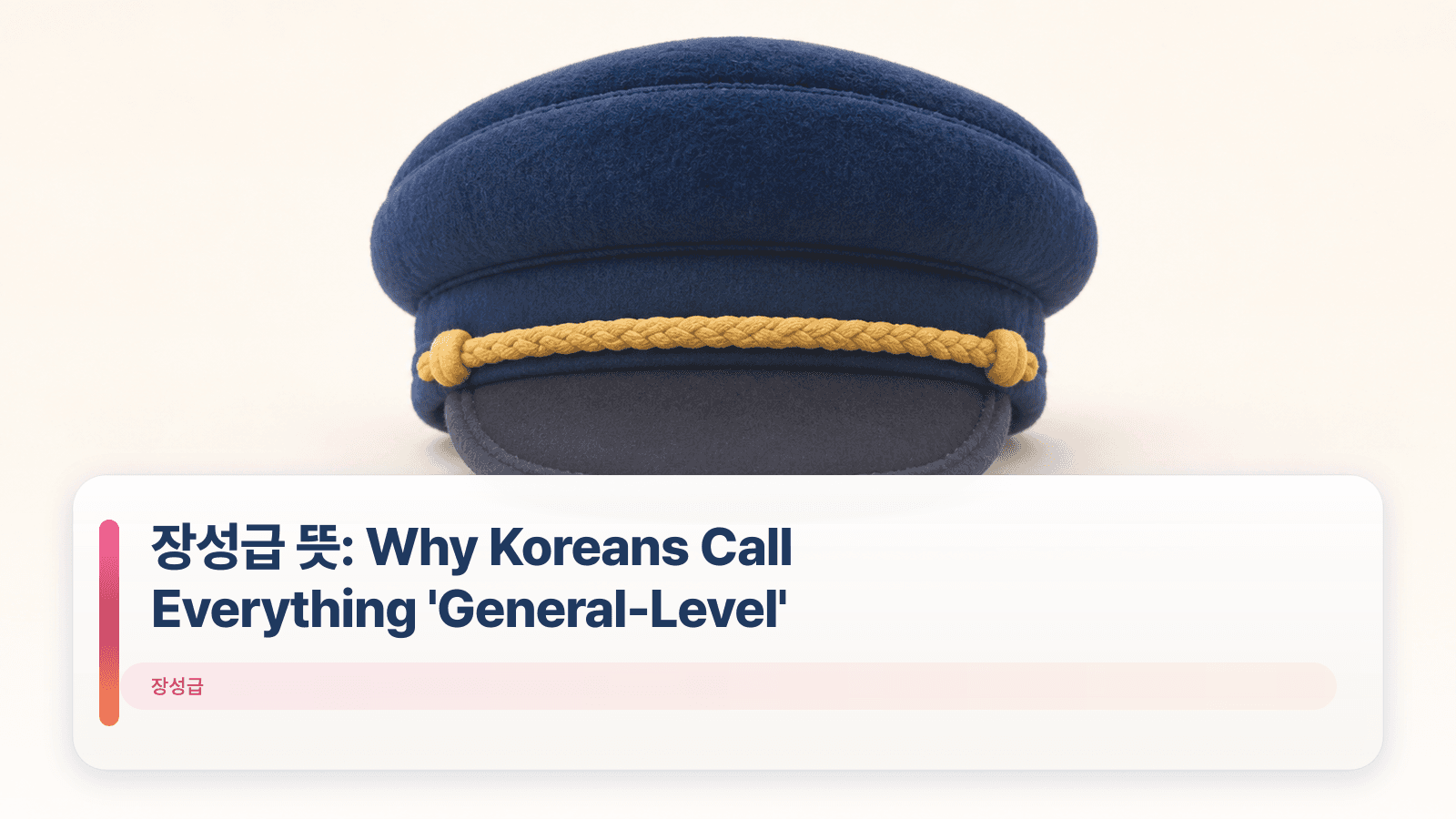 장성급 뜻: Why Koreans Call Everything 'General-Level'