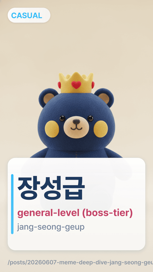 장성급 - general-level (boss-tier)