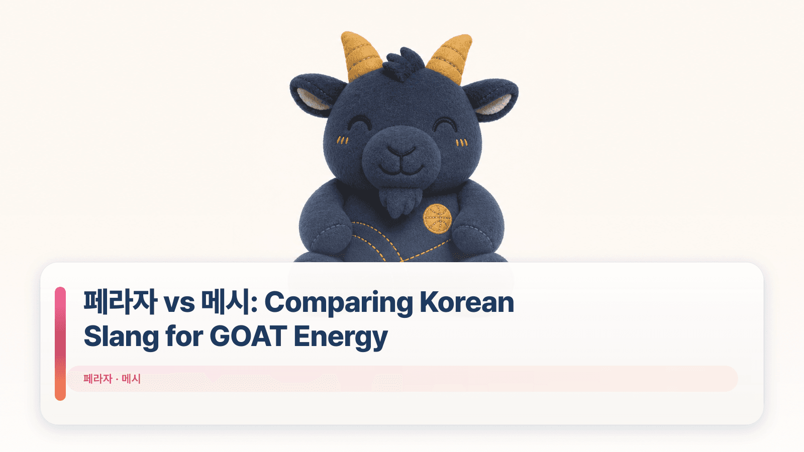 페라자 vs 메시: Comparing Korean Slang for GOAT Energy