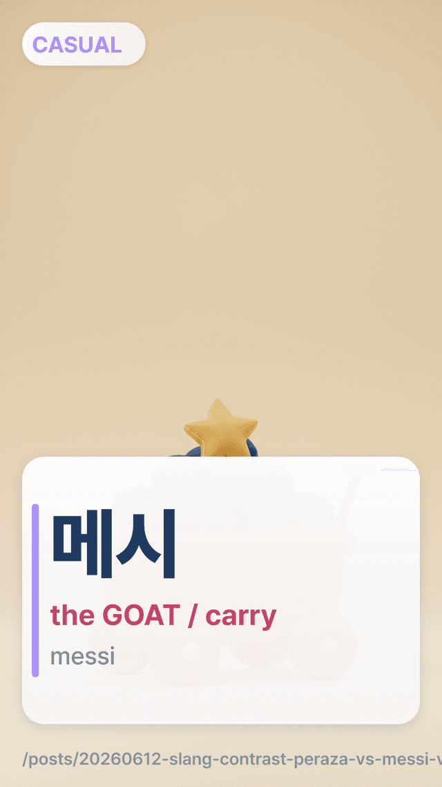 메시 - the GOAT / carry
