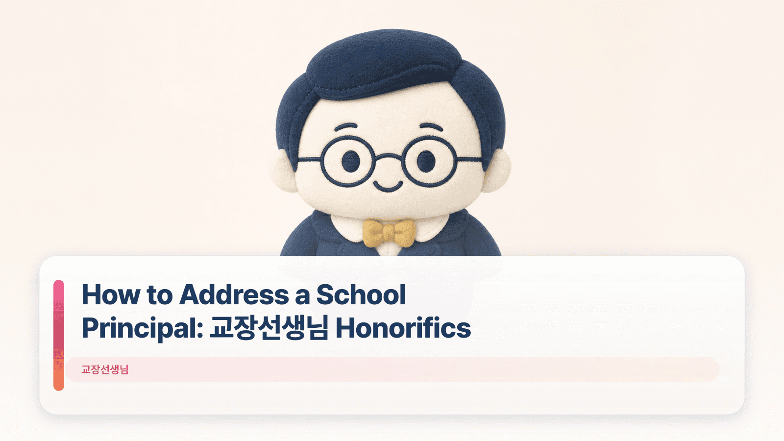 How to Address a School Principal: 교장선생님 Honorifics