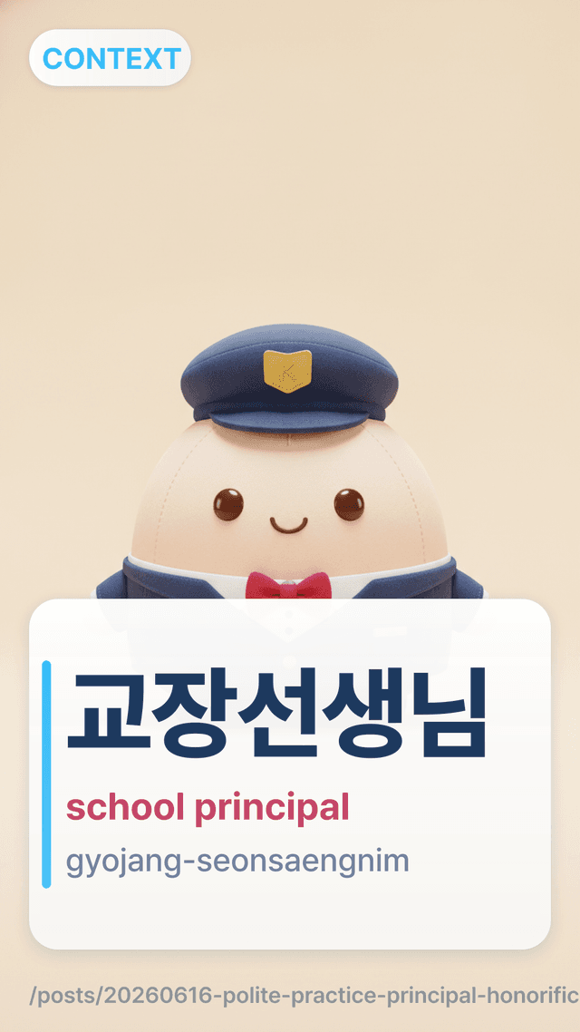 교장선생님 - school principal